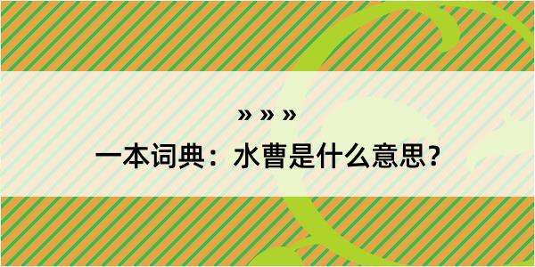 一本词典：水曹是什么意思？