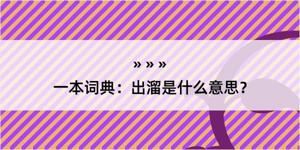 一本词典：出溜是什么意思？