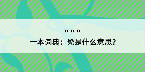 一本词典：髠是什么意思？