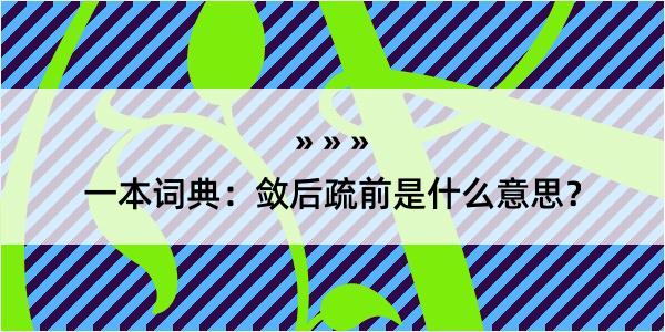 一本词典：敛后疏前是什么意思？