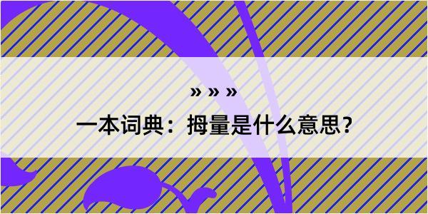 一本词典：拇量是什么意思？