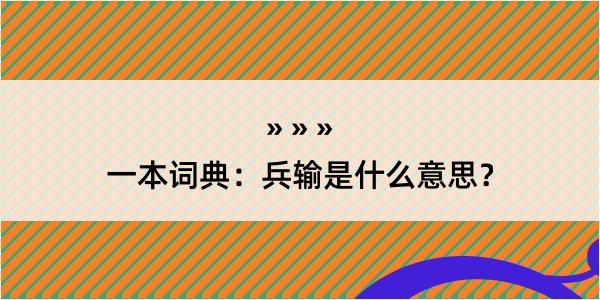 一本词典：兵输是什么意思？