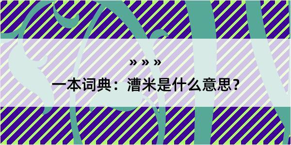 一本词典：漕米是什么意思？