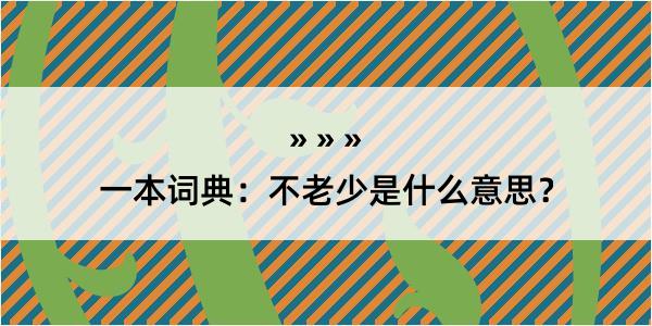 一本词典：不老少是什么意思？