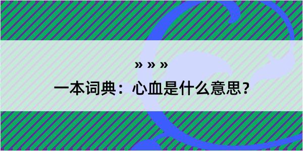 一本词典：心血是什么意思？