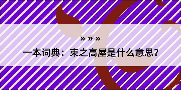 一本词典：束之高屋是什么意思？