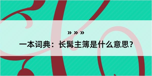 一本词典：长髯主簿是什么意思？