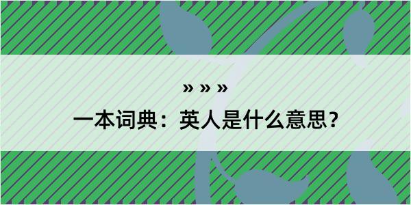 一本词典：英人是什么意思？