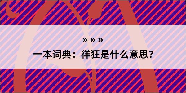 一本词典：徉狂是什么意思？