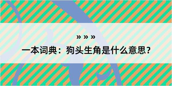 一本词典：狗头生角是什么意思？