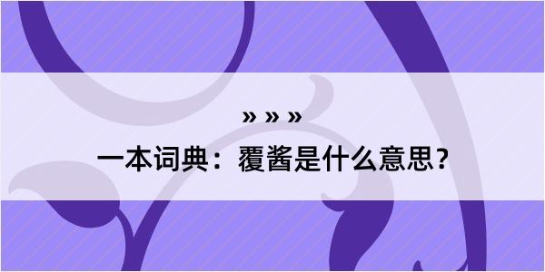 一本词典：覆酱是什么意思？