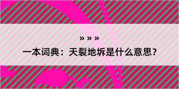 一本词典：天裂地坼是什么意思？