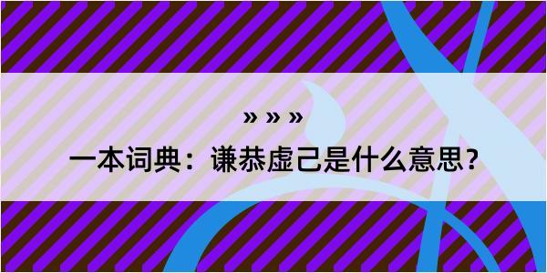 一本词典：谦恭虚己是什么意思？