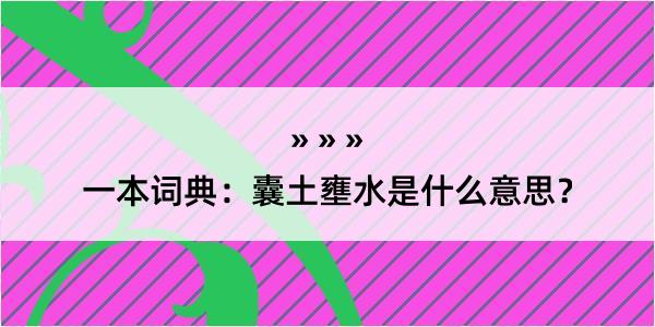 一本词典：囊土壅水是什么意思？