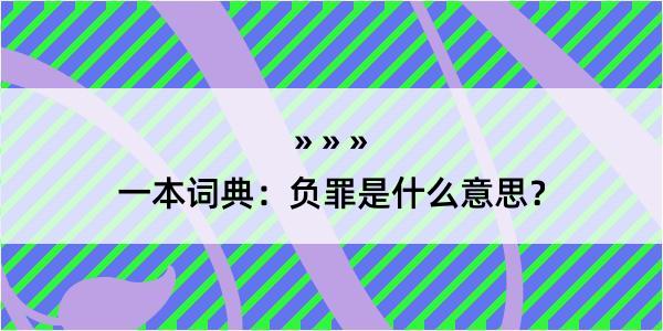 一本词典：负罪是什么意思？