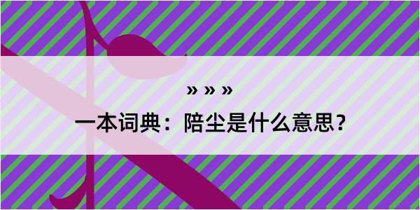 一本词典：陪尘是什么意思？