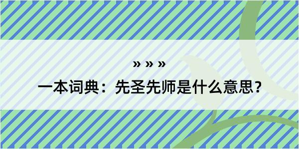 一本词典：先圣先师是什么意思？