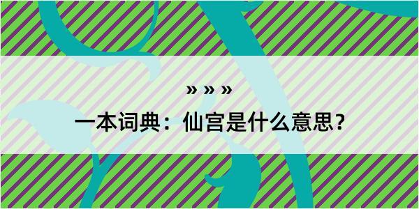 一本词典：仙宫是什么意思？