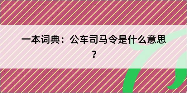 一本词典：公车司马令是什么意思？