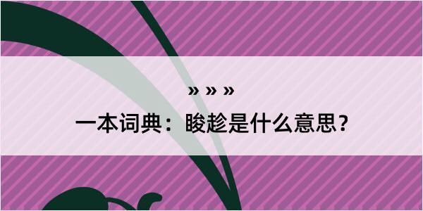 一本词典：睃趁是什么意思？