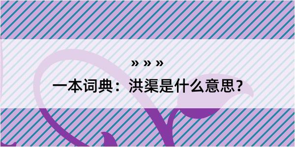 一本词典：洪渠是什么意思？