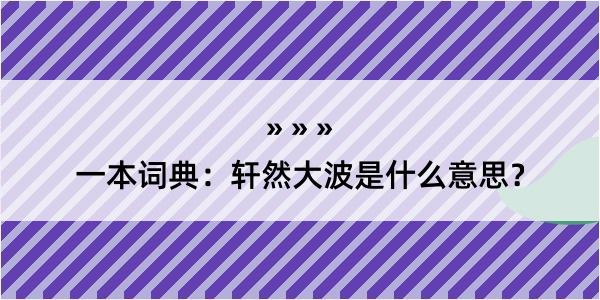 一本词典：轩然大波是什么意思？