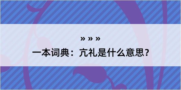 一本词典：亢礼是什么意思？