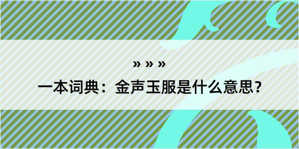 一本词典：金声玉服是什么意思？