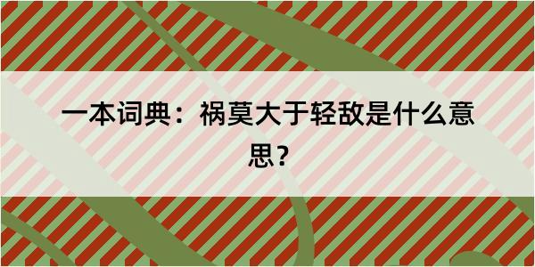 一本词典：祸莫大于轻敌是什么意思？