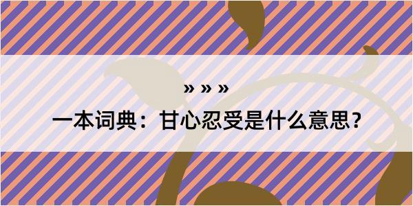 一本词典：甘心忍受是什么意思？