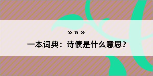 一本词典：诗债是什么意思？