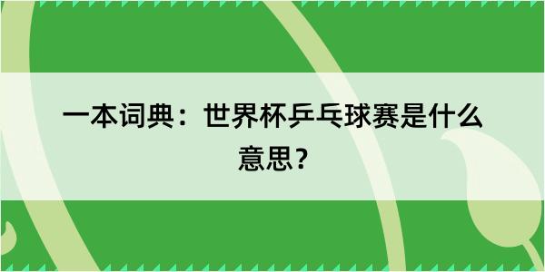 一本词典：世界杯乒乓球赛是什么意思？