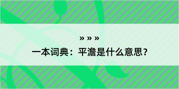 一本词典：平澹是什么意思？