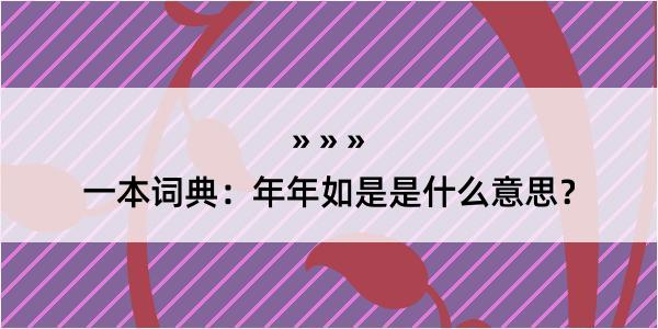 一本词典：年年如是是什么意思？