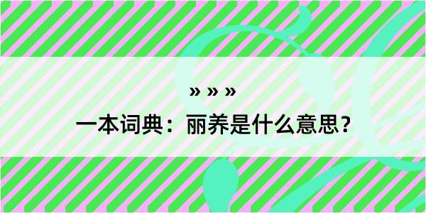 一本词典：丽养是什么意思？