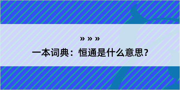 一本词典：恒通是什么意思？