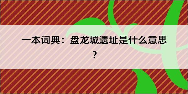 一本词典：盘龙城遗址是什么意思？