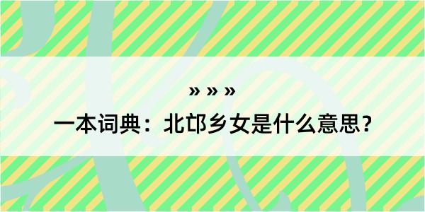 一本词典：北邙乡女是什么意思？