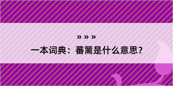 一本词典：蕃篱是什么意思？