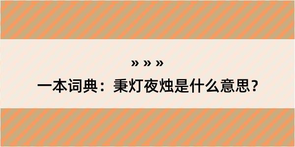 一本词典：秉灯夜烛是什么意思？