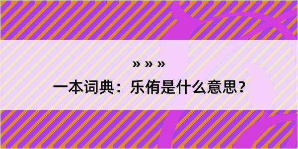 一本词典：乐侑是什么意思？