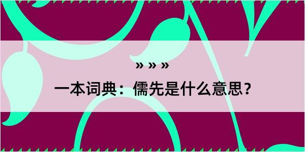 一本词典：儒先是什么意思？