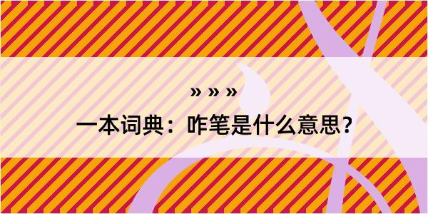 一本词典：咋笔是什么意思？