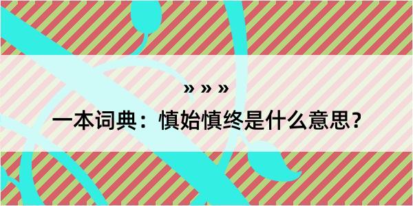 一本词典：慎始慎终是什么意思？