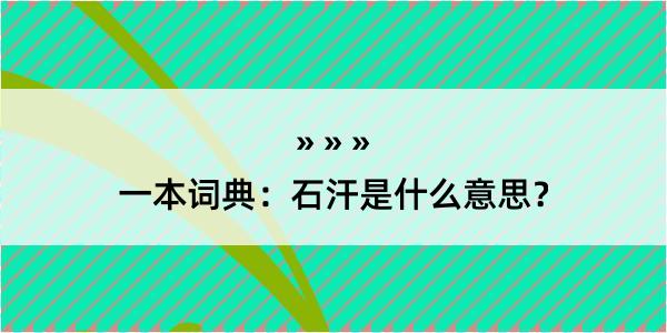 一本词典：石汗是什么意思？