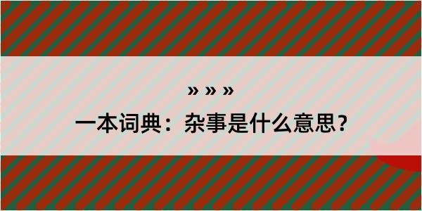 一本词典：杂事是什么意思？