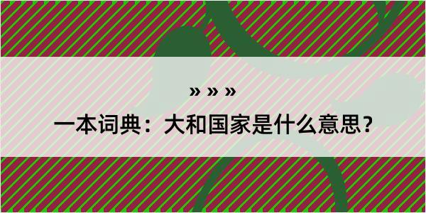 一本词典：大和国家是什么意思？