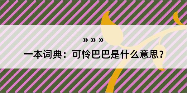 一本词典：可怜巴巴是什么意思？