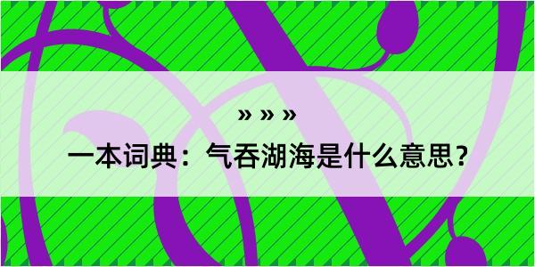 一本词典：气吞湖海是什么意思？