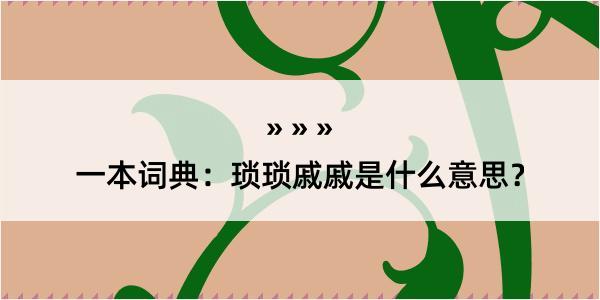 一本词典：琐琐戚戚是什么意思？